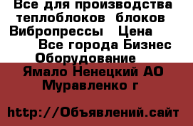 Все для производства теплоблоков, блоков. Вибропрессы › Цена ­ 90 000 - Все города Бизнес » Оборудование   . Ямало-Ненецкий АО,Муравленко г.